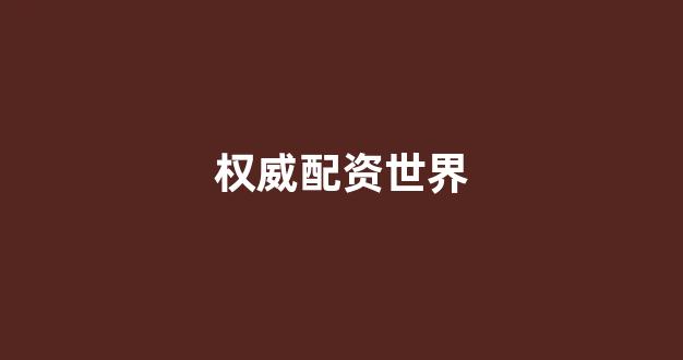 <strong>济南配资</strong>