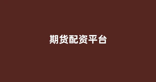 原油配资