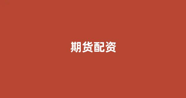 <strong>基金鑫东财配资</strong>