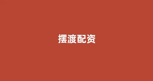 <strong>配资头条</strong>