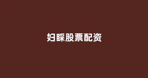 <strong>四川期货配资</strong>
