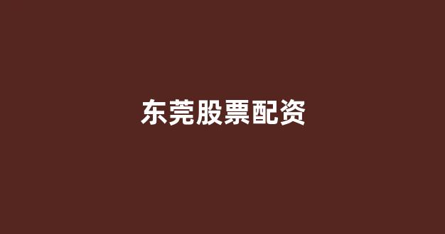 期货鑫东财配资十倍