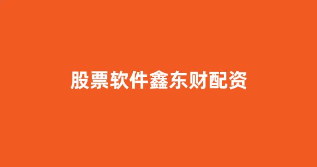 <strong>小麦财经股票配资</strong>