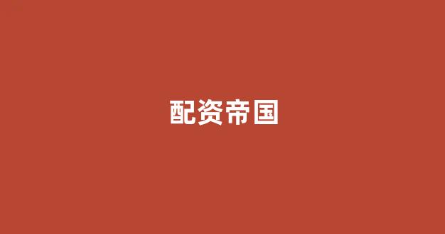 <strong>配资公司唯信网</strong>