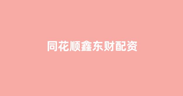 <strong>现货投资鑫东财配资</strong>