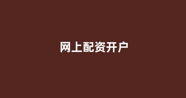 外汇配资