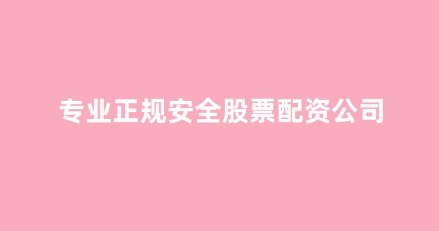 <strong>股票配资是什么意思</strong>