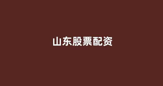 <strong>股票配资浙嘉配资</strong>