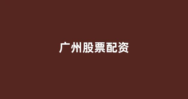 微交易鑫东财股票配资