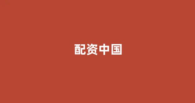 <strong>股票配资平台排名</strong>